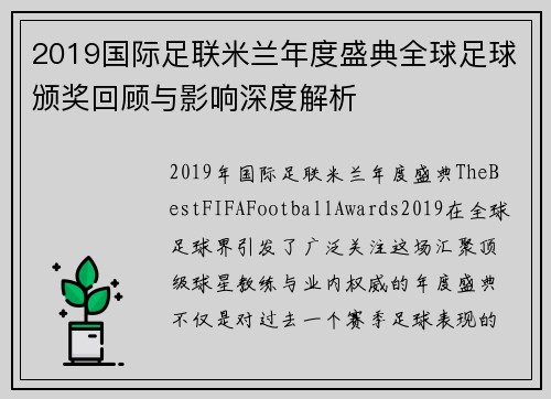 2019国际足联米兰年度盛典全球足球颁奖回顾与影响深度解析