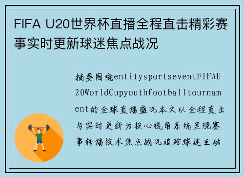FIFA U20世界杯直播全程直击精彩赛事实时更新球迷焦点战况