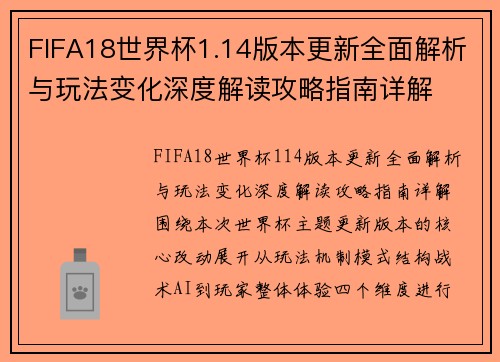 FIFA18世界杯1.14版本更新全面解析与玩法变化深度解读攻略指南详解